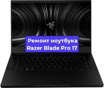Замена южного моста на ноутбуке Razer Blade Pro 17 в Краснодаре